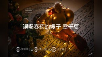 某房【震撼发售】售价180元的大神封关之作迷奸美容院实习小姐姐丝袜美腿后续