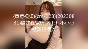 (草莓視頻)(cm-128)(20230831)繼妹在家玩switch 不小心被雞巴插入