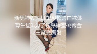 私房泄密 医疗美容院股东丨网红美女美羊羊丨做外围性爱视频被网友流出