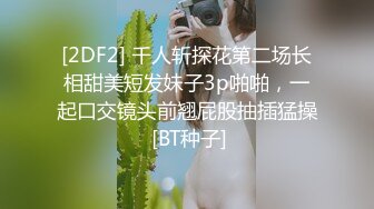 [2DF2] 千人斩探花第二场长相甜美短发妹子3p啪啪，一起口交镜头前翘屁股抽插猛操 [BT种子]