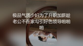 极品气质少妇为了升职加薪趁老公不在家勾引好色领导啪啪啪