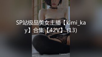 SP站极品美女主播【kimi_kay】合集【42V】 (13)