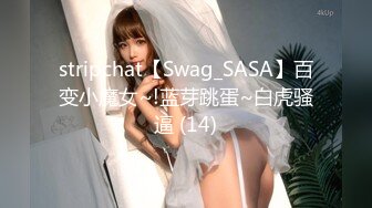 stripchat【Swag_SASA】百变小魔女~!蓝芽跳蛋~白虎骚逼 (14)