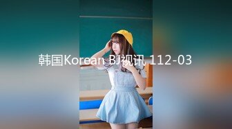 韩国Korean BJ视讯 112-03