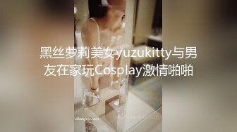 黑丝萝莉美女yuzukitty与男友在家玩Cosplay激情啪啪