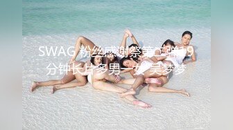 SWAG 粉丝感谢祭第二弹19分钟长片多男一女 吴梦梦