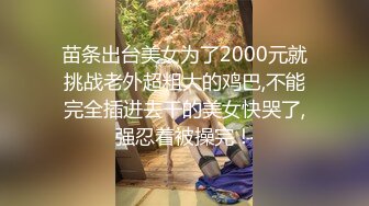 【挣钱买奥迪水泥】大圈高端，80多斤甜美小姐姐