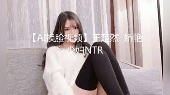 【AI换脸视频】王楚然  娇艳少妇NTR