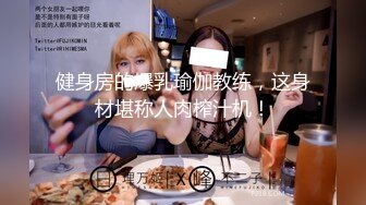 健身房的爆乳瑜伽教练，这身材堪称人肉榨汁机！