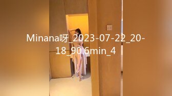 Minana呀_2023-07-22_20-18_90.6min_4