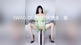 SWAG OL上班慾火焚身，覺得好想要