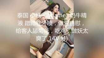 泰国 小妖 · lbname · 奶牛精液 蹭蹭往外喷，做爱自慰，给客人舔菊花，吃鸡，做妖太爽了 14V (4)