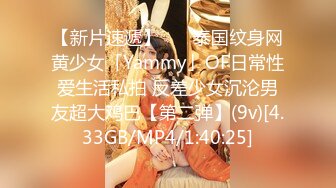 【新片速遞】    ✨泰国纹身网黄少女「Yammy」OF日常性爱生活私拍 反差少女沉沦男友超大鸡巴【第二弹】(9v)[4.33GB/MP4/1:40:25]