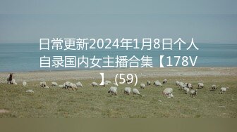 日常更新2024年1月8日个人自录国内女主播合集【178V】 (59)