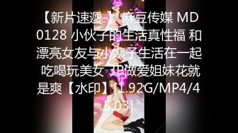 【新片速遞 】 麻豆传媒 MD0128 小伙子的生活真性福 和漂亮女友与小姨子生活在一起 吃喝玩美女 3P做爱姐妹花就是爽【水印】[1.92G/MP4/45:03]