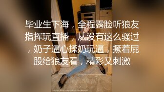 毕业生下海，全程露脸听狼友指挥玩直播，从没有这么骚过，奶子逼心揉奶玩逼，撅着屁股给狼友看，精彩又刺激