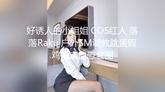 好诱人的小姐姐 COS红人 落落Raku 户外SM调教跳蛋假鸡插穴自慰套图