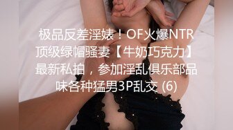 极品反差淫婊！OF火爆NTR顶级绿帽骚妻【牛奶巧克力】最新私拍，参加淫乱俱乐部品味各种猛男3P乱交 (6)