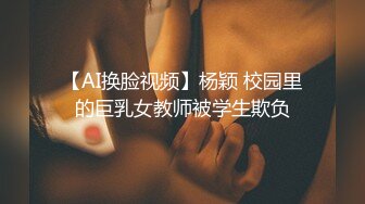 【AI换脸视频】杨颖 校园里的巨乳女教师被学生欺负