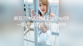 麻豆三十天特别企划 Day09—国产女优的各种奇葩叫