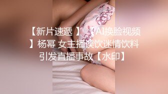 【新片速遞 】 【AI换脸视频】杨幂 女主播误饮迷情饮料引发直播事故【水印】