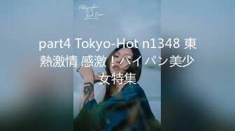 part4 Tokyo-Hot n1348 東熱激情 感激！パイパン美少女特集