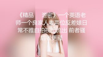 《精品❤️泄密》一个英语老师一个良家人妻两位反差婊日常不雅自拍视图流出 前者骚后者更骚