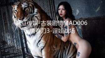 麻豆传媒-古装剧情MAD006 绣春刀3-淫娃战场